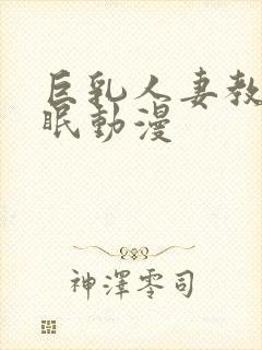 巨乳人妻教师催眠动漫