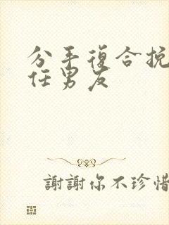 分手复合挽回前任男友