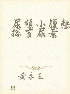 尿频小腹憋得胀总有尿意