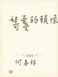 好看的头像女生 可爱