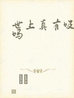 世上真有吸血鬼吗