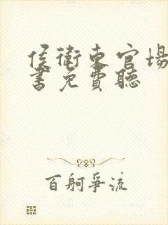 侯卫东官场有声书免费听