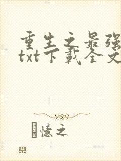 重生之最强剑神txt下载全文下载