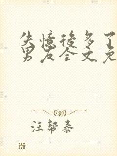 失忆后多了的前男友全文免费阅读封面