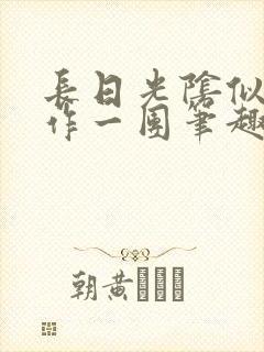 长日光阴似箭乱作一团笔趣阁