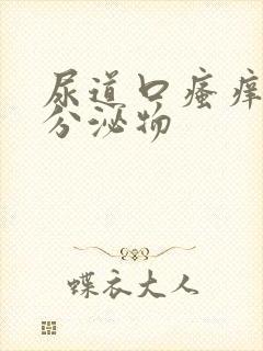 尿道口瘙痒白色分泌物封面