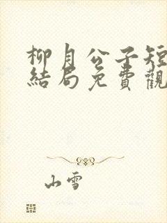 柳月公子短剧大结局免费观看