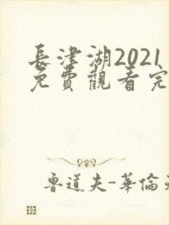 长津湖2021免费观看完整版高清