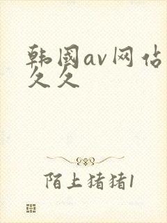韩国av网站久久久封面