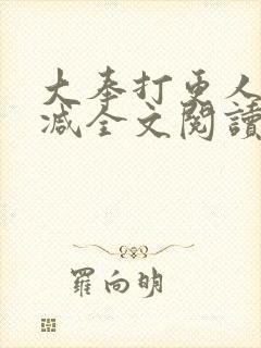 大奉打更人无删减全文阅读笔趣阁