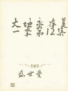 大地永存美剧第一季第12集