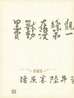 黑兽在线观看免费动漫第一季全集