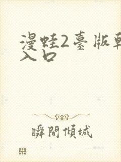 漫蛙2台版韩漫入口