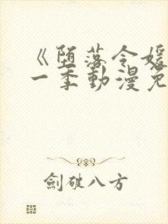 《堕落令媛》第一季动漫免费观看樱花