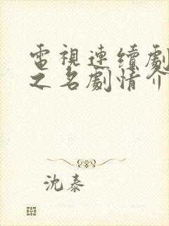 电视连续剧以法之名剧情介绍