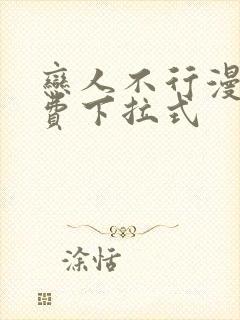 恋人不行漫画免费下拉式