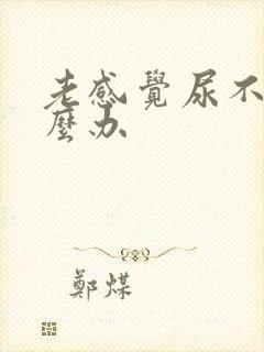 老感觉尿不尽怎么办