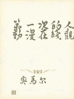 第一次的人妻6动漫在线观看