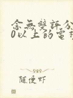 念无双评分9.0以上的电视剧