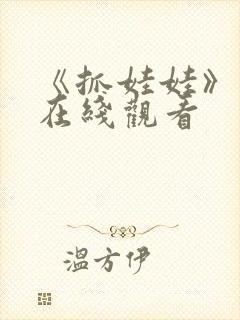 《抓娃娃》高清在线观看