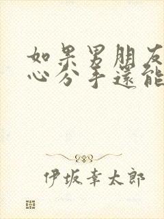 如果男朋友铁了心分手还能复合吗封面