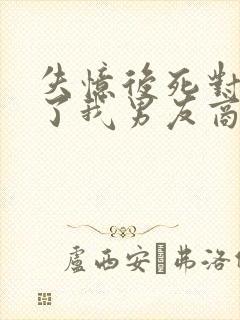 失忆后死对头成了我男友商玦封面