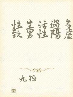 性生活过多会导致男性阳虚还是阴虚