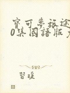 宝可梦旅途140集国语版免费观看