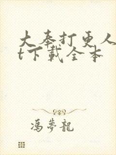 大奉打更人txt下载全本