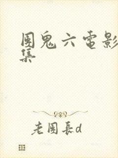 团鬼六电影大全集