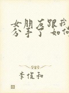 女朋友跟我提出分手了 如何挽回