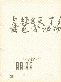 月经8天了还有黄色分泌物怎么回事