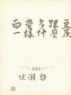 白带多跟豆腐渣一样什么原因?封面