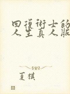 回复术士的重启人生真人版.