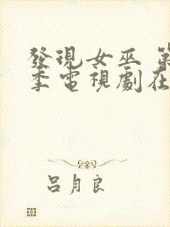 发现女巫 第一季电视剧在线观看全集