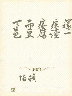 下面瘙痒还有粉色豆腐渣一样的分泌物