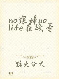 no猥妇no life在线看