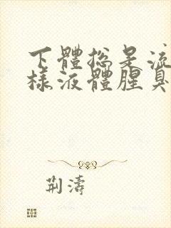 下体总是流出水样液体腥臭是怎么回事