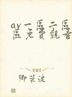 av一区二区三区免费观看视频在线