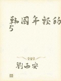 韩国年轻的嫂子5