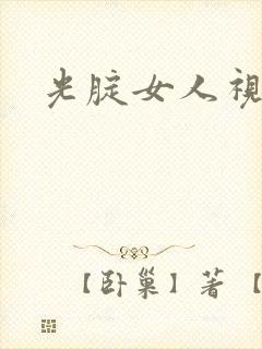 光腚女人视频封面