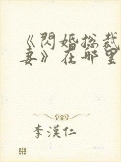 《闪婚总裁契约妻》在哪里可以观看?封面