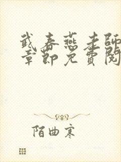 武春燕老师最新章节免费阅读封面