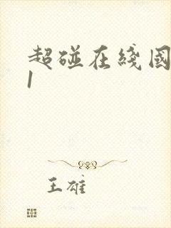 超碰在线国产91