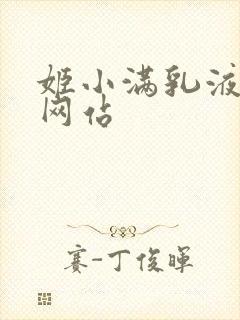 姬小满乳液狂飙网站