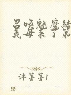 召唤魅魔结果是义母来了第1集