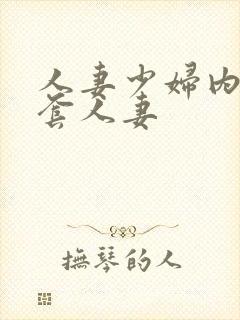 人妻少妇内射无套人妻