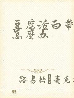 豆腐渣白带还痒怎么办