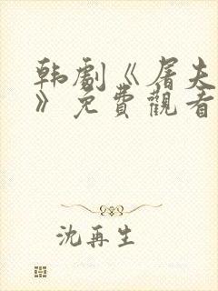 韩剧《屠夫小姐》免费观看