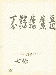 下体瘙痒豆腐渣分泌物原因